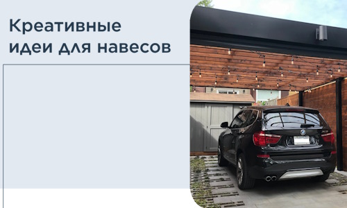 Креативные идеи для навесов от РадиДОМА-Срл