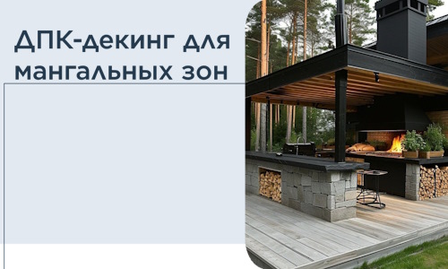 ДПК-декинг для мангальных зон в Сарапуле